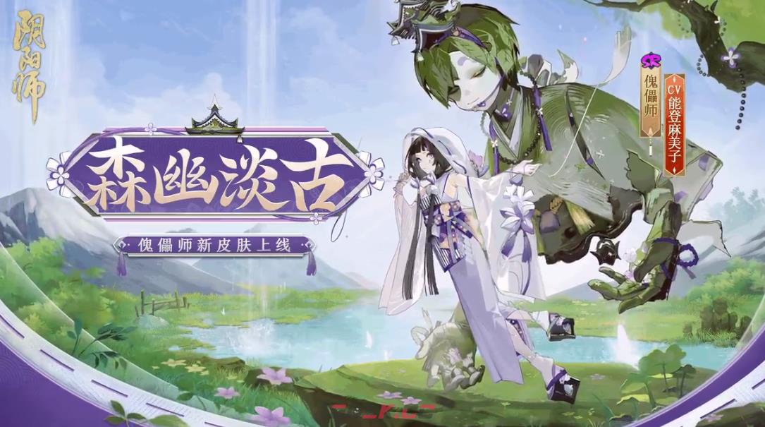 《阴阳师》傀儡师新皮肤森幽淡古获取攻略-第2张-手游攻略-GASK