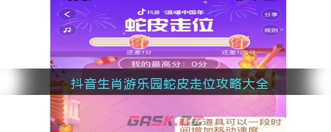 抖音生肖游乐园蛇皮走位攻略大全
