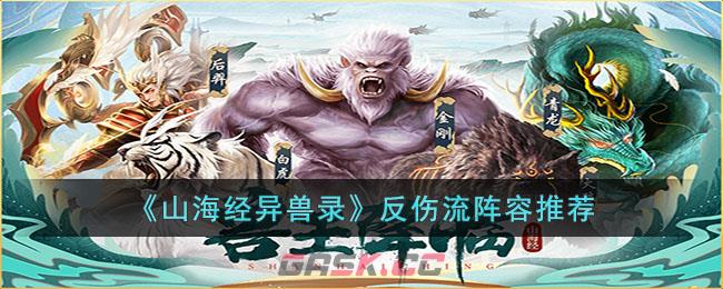 《山海经异兽录》反伤流阵容推荐-第1张-手游攻略-GASK