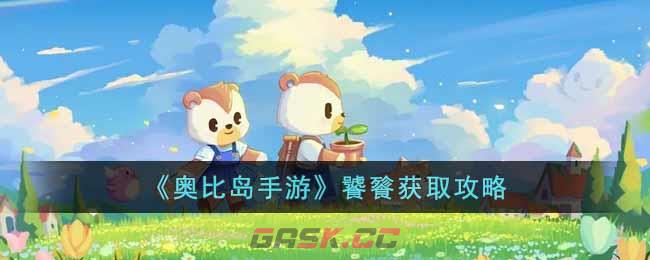 《奥比岛手游》饕餮获取攻略-第1张-手游攻略-GASK