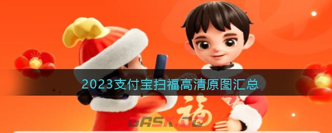 2023支付宝扫福高清原图汇总-第1张-手游攻略-GASK