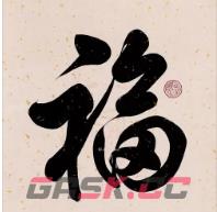 2023必出敬业福的福字图片汇总 敬业福福字大全-第6张-手游攻略-GASK