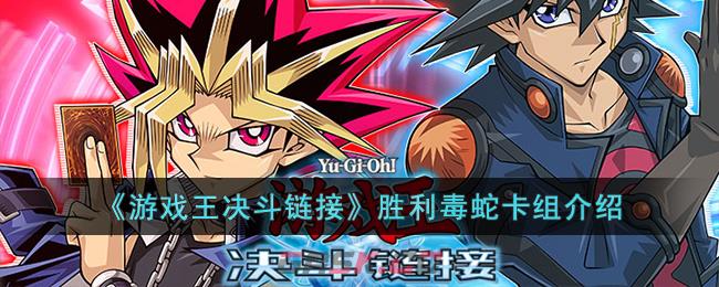 《游戏王决斗链接》胜利毒蛇卡组介绍-第1张-手游攻略-GASK
