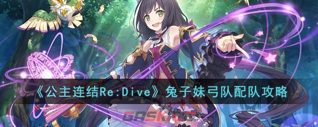 《公主连结Re:Dive》兔子妹弓队配队攻略-第1张-手游攻略-GASK