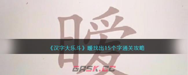 《汉字大乐斗》暧找出15个字通关攻略-第1张-手游攻略-GASK