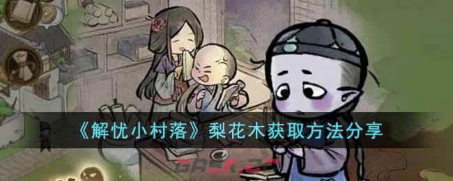《解忧小村落》梨花木获取方法分享-第1张-手游攻略-GASK