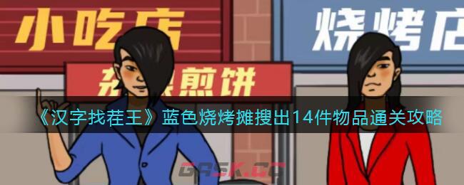 《汉字找茬王》蓝色烧烤摊搜出14件物品通关攻略-第1张-手游攻略-GASK