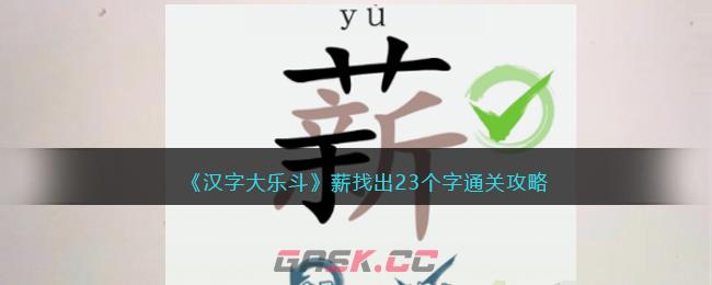 《汉字大乐斗》薪找出23个字通关攻略-第1张-手游攻略-GASK