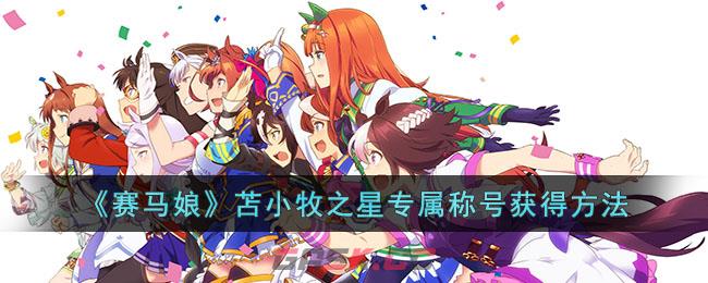 《赛马娘》苫小牧之星专属称号获得方法-第1张-手游攻略-GASK