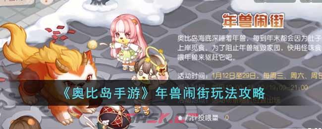 《奥比岛手游》年兽闹街玩法攻略-第1张-手游攻略-GASK