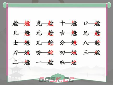 《汉字找茬王》兝找出18个字通关攻略-第2张-手游攻略-GASK