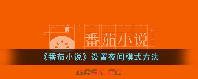 《番茄小说》设置夜间模式方法-第1张-手游攻略-GASK