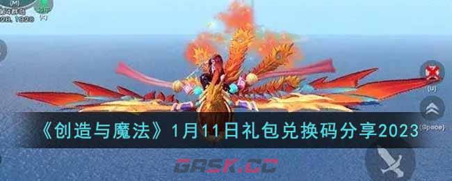 《创造与魔法》1月11日礼包兑换码分享2023-第1张-手游攻略-GASK