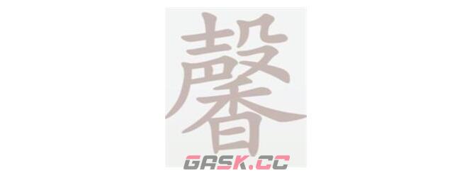 抖音《汉字大乐斗》全关卡攻略答案2023最新-第3张-手游攻略-GASK