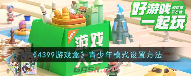 《4399游戏盒》青少年模式设置方法-第1张-手游攻略-GASK