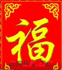 2023必出敬业福的福字图片汇总 敬业福福字大全-第5张-手游攻略-GASK