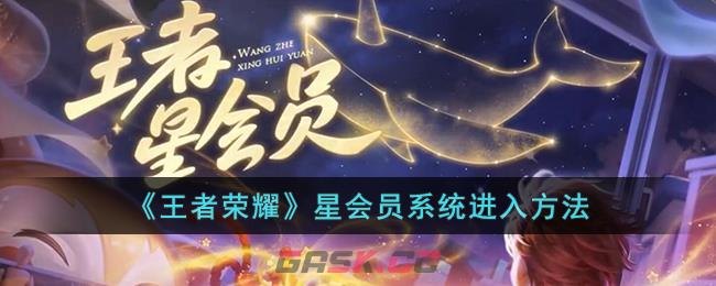 《王者荣耀》星会员系统进入方法-第1张-手游攻略-GASK