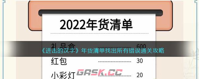 《进击的汉字》年货清单找出所有错误通关攻略-第1张-手游攻略-GASK