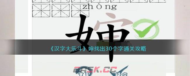 《汉字大乐斗》婶找出30个字通关攻略-第1张-手游攻略-GASK