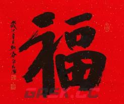 2023必出敬业福的福字图片汇总 敬业福福字大全-第7张-手游攻略-GASK