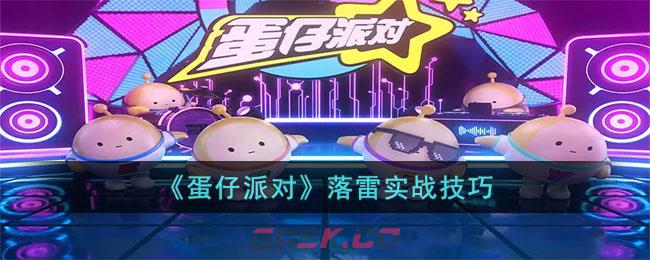 《蛋仔派对》落雷实战技巧-第1张-手游攻略-GASK