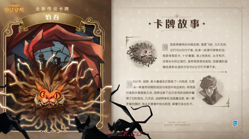《哈利波特魔法觉醒》全新传说咒语卡驺吾技能介绍-第2张-手游攻略-GASK