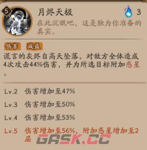 《阴阳师》月读技能及面板一览-第4张-手游攻略-GASK