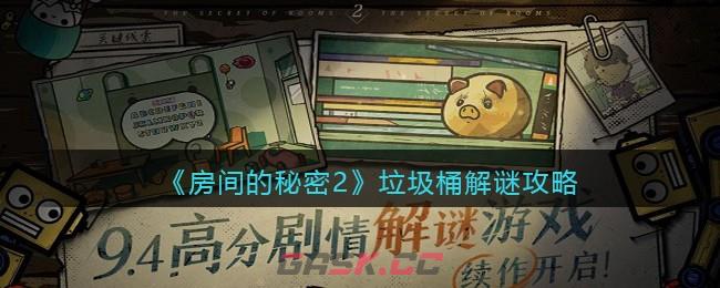 《房间的秘密2》垃圾桶解谜攻略