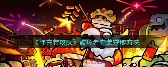 《弹壳特攻队》破坏者套装获取方法-第1张-手游攻略-GASK