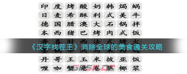 《汉字找茬王》消除全球的美食通关攻略-第1张-手游攻略-GASK