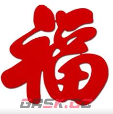 2023必出敬业福的福字图片汇总 敬业福福字大全-第2张-手游攻略-GASK