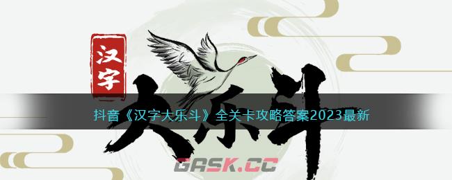 抖音《汉字大乐斗》全关卡攻略答案2023最新-第1张-手游攻略-GASK