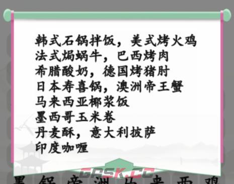 《汉字找茬王》消除全球的美食通关攻略-第2张-手游攻略-GASK