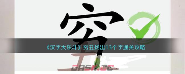 《汉字大乐斗》穷丑找出13个字通关攻略-第1张-手游攻略-GASK
