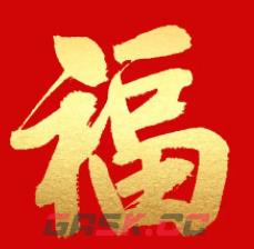 2023必出敬业福的福字图片汇总 敬业福福字大全-第1张-手游攻略-GASK