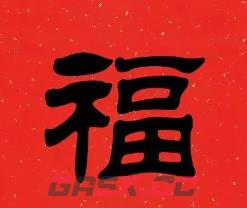 2023必出敬业福的福字图片汇总 敬业福福字大全-第3张-手游攻略-GASK