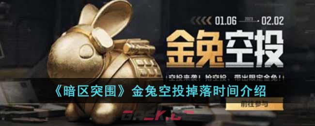 《暗区突围》金兔空投掉落时间介绍-第1张-手游攻略-GASK