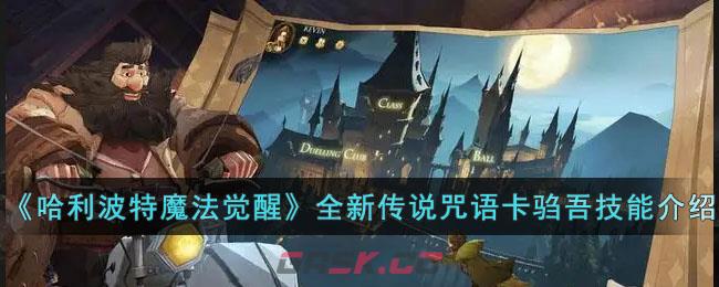 《哈利波特魔法觉醒》全新传说咒语卡驺吾技能介绍-第1张-手游攻略-GASK