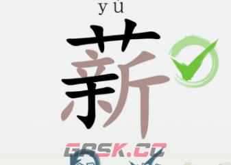 《汉字大乐斗》薪找出23个字通关攻略-第2张-手游攻略-GASK