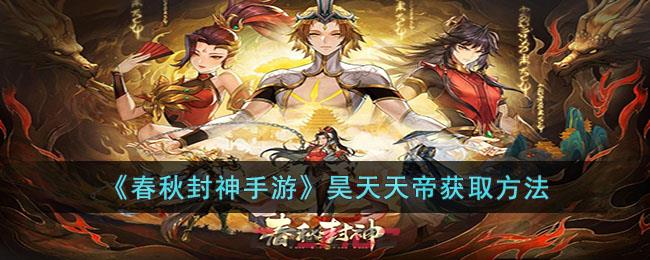 《春秋封神手游》昊天天帝获取方法