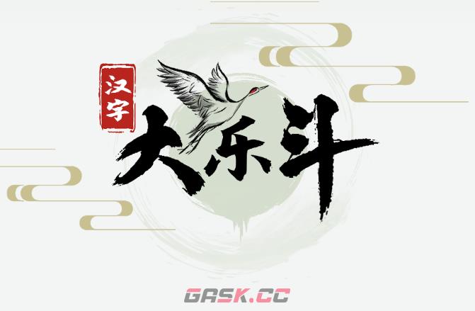 抖音《汉字大乐斗》全关卡攻略答案2023最新-第2张-手游攻略-GASK
