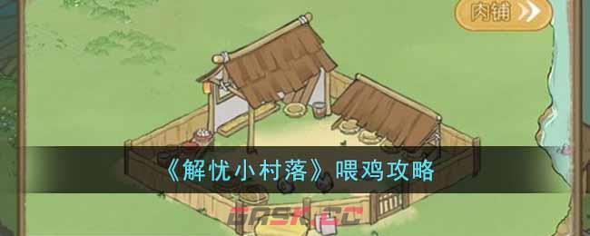 《解忧小村落》喂鸡攻略-第1张-手游攻略-GASK