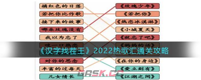 《汉字找茬王》2022热歌汇2022年热歌盘点通关攻略-第1张-手游攻略-GASK