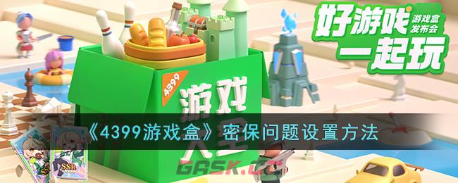 《4399游戏盒》密保问题设置方法-第1张-手游攻略-GASK