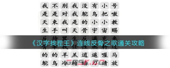 《汉字找茬王》连线反骨之歌通关攻略-第1张-手游攻略-GASK