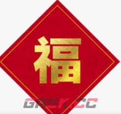 2023必出敬业福的福字图片汇总 敬业福福字大全-第4张-手游攻略-GASK