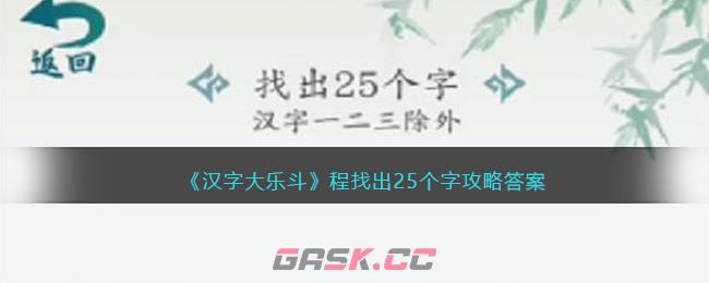 《汉字大乐斗》程找出25个字攻略答案-第1张-手游攻略-GASK