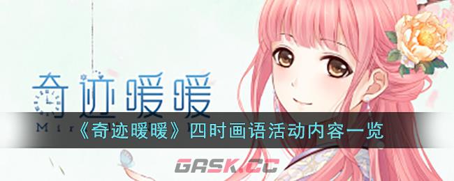 《奇迹暖暖》四时画语活动内容一览-第1张-手游攻略-GASK