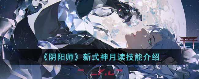 《阴阳师》新式神月读技能介绍-第1张-手游攻略-GASK