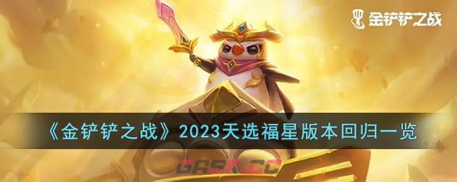 《金铲铲之战》2023天选福星版本回归一览-第1张-手游攻略-GASK